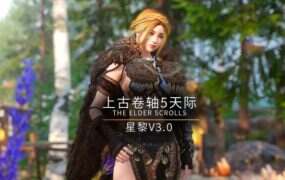 《上古卷轴5》本体+星黎MOD整合版（V3.1）