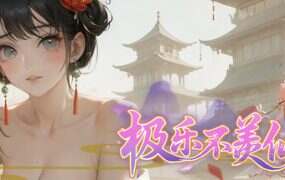 极乐不羡仙/JiLeBuXianXian(更新至v1.2.0)