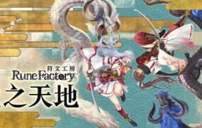 符文工房:龙之天地/Rune Factory: Guardians of Azuma(更新至Build.20018177)