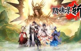 黯魂录：斩仙/Dark Soul Record: Slay the Immortal（Build.18750527）