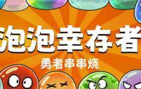 勇者串串烧:泡泡幸存者/Skewer of Heroes: Bubble Survivors