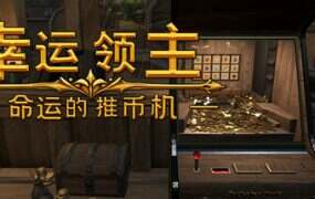 幸运领主：命运的推币机/Lucky Lord: The Coin Pusher of Fate