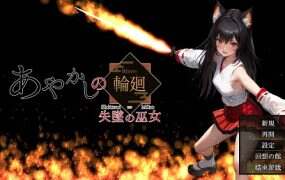 妖异轮回：失坠的巫女/あやかしの輪廻：失墜の巫女（v1.1）