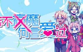 若不疯魔何言爱过/From Madness with Love Hunky Dory Lovey Dovey