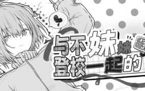 与不登校妹妹一起的30天/Living with My Little Sister