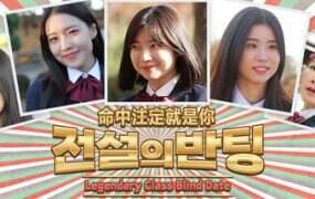 命中注定就是你/Legendary Class Blind Date