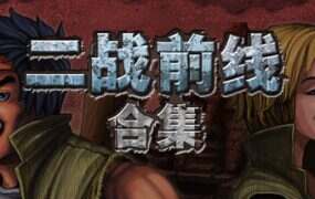 二战前线合集/Commando Collection(v1.08)