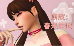 《模拟人生4》康欣/Cumshine(适配本体1.109-1.115)