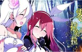 零月的拉芙拉/Laura of Reigetsu