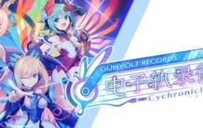GUNVOLT RECORDS 电子轨录律/Gunvolt Records Cychronicle(Build.13530823)
