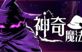 神奇魔法师/An Amazing Wizard(v0.5.193)