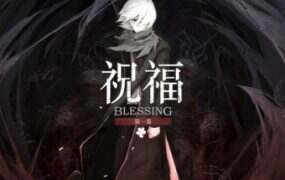 祝福:第一幕/Blessing Part I