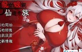 我和龙女妈妈的玄幻之旅(更新至0.30)