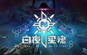 白夜星魂/Souls of White Star(V0.99)