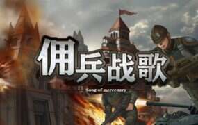 佣兵战歌/Song Of Mereenary(V1.0.10.2)