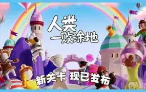 人类一败涂地 | 安卓直装【104M】