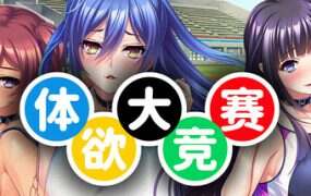 体欲大竞赛（Build.18756492）