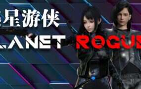 惑星游侠/Planet Rogue(v0.4.2.10)