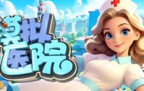 模拟医院/Sim Hospital