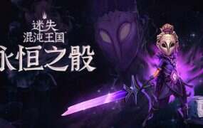 迷失混沌王国:永恒之骰/Lost in Random: The Eternal Die(更新至v29915)