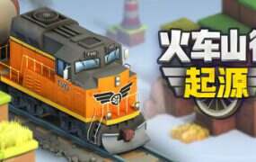火车山谷:起源/Train Valley: Origins
