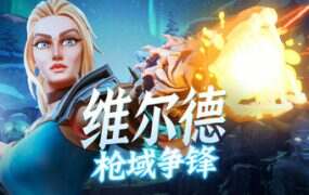 维尔德:枪域争锋/Vilde