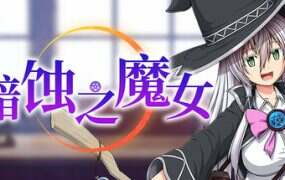 黯蚀之魔女/Witch of Eclipse