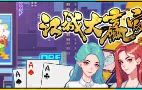 江城大赢家/Big Winner