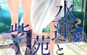 水莲与紫苑/水蓮と紫苑（更新至1+2）