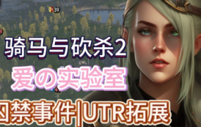 《骑马与砍杀2》权游国度+绅士MOD整合版(V6.0)