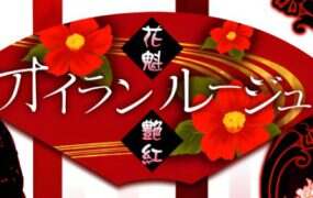 花魁艳红/オイランルージュ