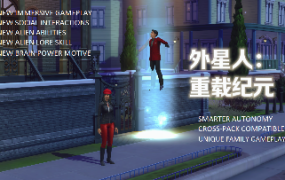 《模拟人生4》外星人大修/Aliens Reloaded(v3.73适用本体v1.115)