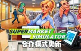 超市模拟器/Supermarket Simulator(更新至v1.1.6)