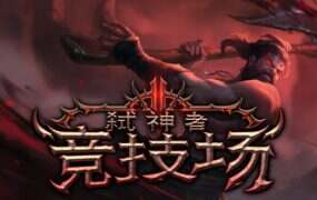弑神者竞技场/Godslayer Arena