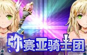 弥赛亚骑士团:真实的答案/Knights of Messiah(V1.03.1)