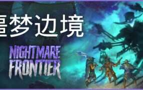 噩梦边境/Nightmare Frontier
