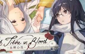 血断心连/A Tithe in Blood
