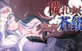 日渐堕落的苍银