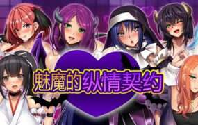 魅魔的纵情契约/Succubers! Dark Covenant