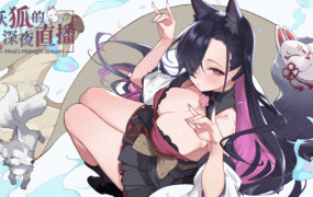 妖狐的深夜直播/Mirai’s Midnight Stream（更新至V20250918）