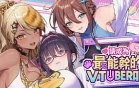 请成为最能干的VTuber吧！/V-Lover（更新至v1.0.9）
