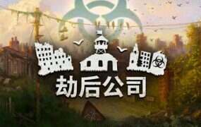 劫后公司/After Inc: Revival(更新至Build.19082719)