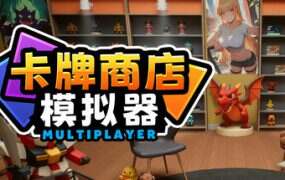 卡牌店模拟器 多人联机版/Card Shop Simulator Multiplayer