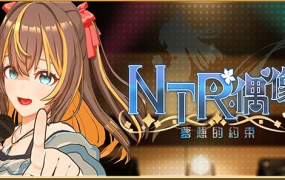 NTR偶像:梦想的约束/NTR Idol – Promise of Dreams(更新至v2.0.4)
