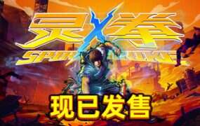 灵拳/Spirit X Strike