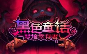 黑色童话：梦境幸存者/Dark Fairy Tale: Dreamland Survivors