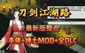 《刀剑江湖路》本体+MOD整合版(更新至V1.0.1.2)
