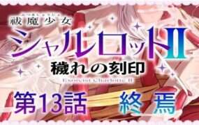 驱魔少女夏洛特2