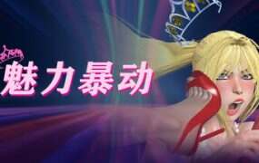 魅力暴动/Glamour Riot(V1.0.3)
