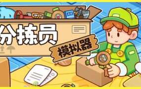 分拣员模拟器/Ship, Inc.